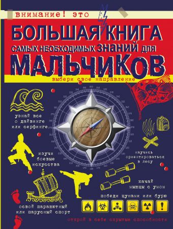 Большая книга самых необходимых знаний для мальчиков Большая книга самых необходимых знаний для мальчиков Цеханский С.П.
