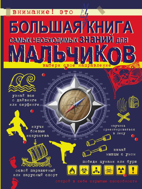 Цеханский Сергей Петрович : Большая книга самых необходимых знаний для мальчиков