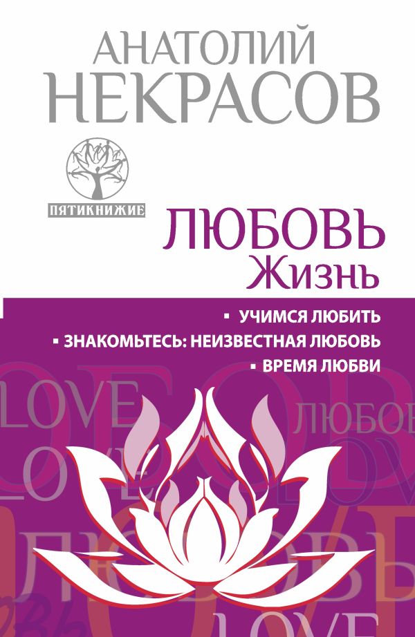 

ЛЮБОВЬ. ЖИЗНЬ. Учимся любить. Знакомьтесь: неизвестная любовь. Время любви