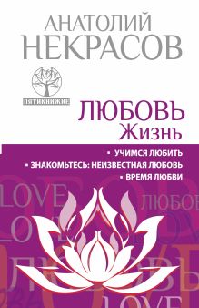 ЛЮБОВЬ. ЖИЗНЬ. Учимся любить. Знакомьтесь: неизвестная любовь. Время любви