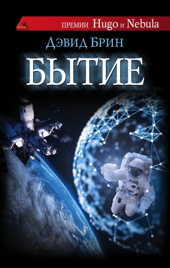 Бытие Бытие Брин Д.