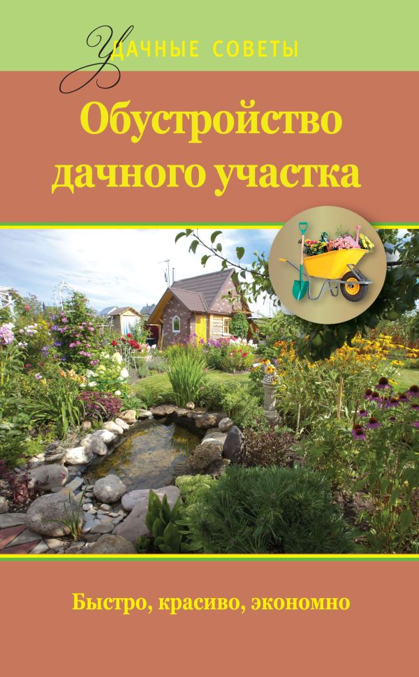 Обустройство дачного участка Обустройство дачного участка Банников Е.А.