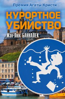 Курортное убийство