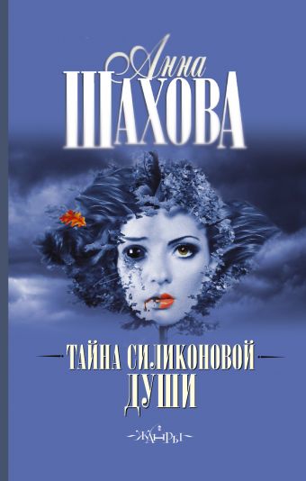 Тайна силиконовой души Тайна силиконовой души Шахова А.