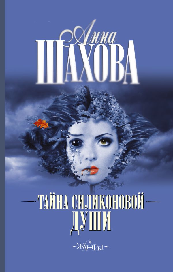 Тайна силиконовой души Тайна силиконовой души Шахова А.