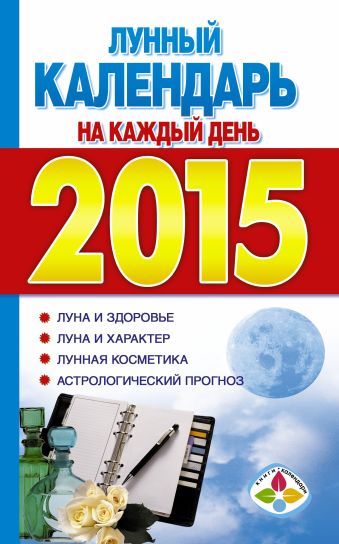 Лунный календарь на каждый день 2015 год воронцова галина календарь кремлевской диеты на каждый день 2007 год