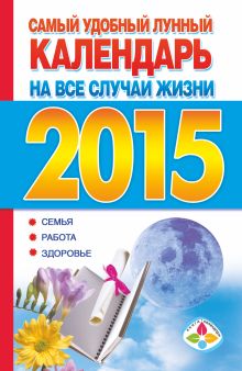 Самый удобный лунный календарь на все случаи жизни на 2015 год: семья, работа, здоровье