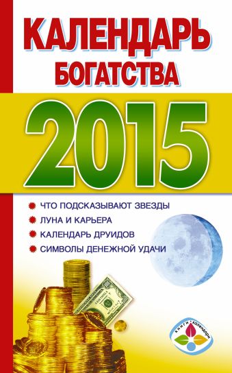 календарь богатства и успеха на 2016 год Календарь богатства на 2015 год