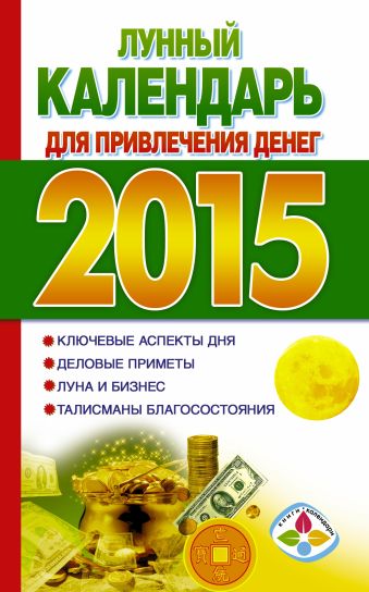 Лунный календарь для привлечения денег на 2015 год подробный лунный календарь привлечения денег на 2017