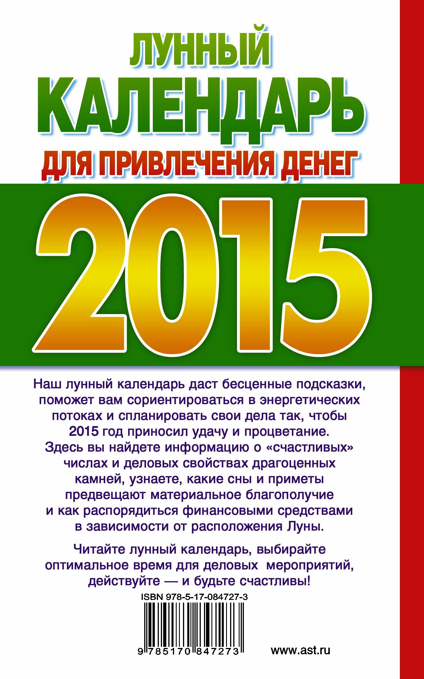 Лунный календарь для привлечения денег на 2015 год (Без автора). ISBN:  978-5-17-084727-3 ➠ купите эту книгу с доставкой в интернет-магазине  «Буквоед»