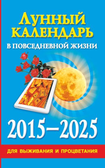 Хорсанд-Мавроматис Д. Лунный календарь в повседневной жизни для выживания и процветания. 2015-2025 гг.