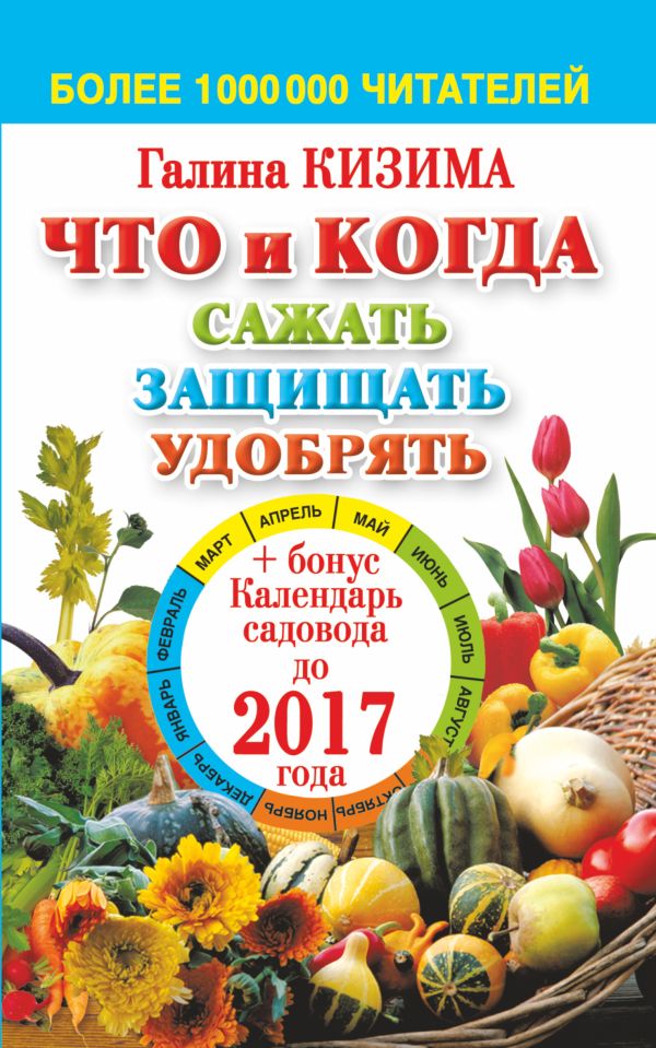 Что и когда сажать, защищать и удобрять. Календарь садовода до 2017 года Что и когда сажать, защищать и удобрять. Календарь садовода до 2017 года Кизима Г.А.