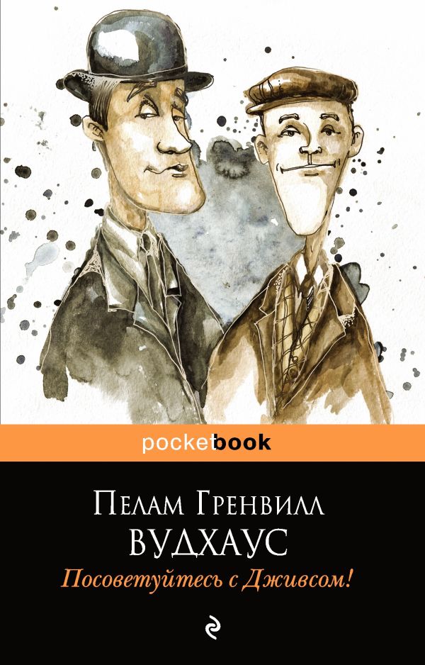 Посоветуйтесь с Дживсом! Посоветуйтесь с Дживсом! Вудхаус П.Г.