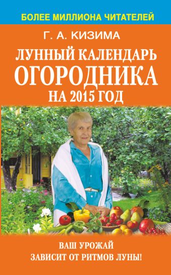 Лунный календарь огородника на 2015 год. Лунный календарь огородника на 2015 год. Кизима Г.А.