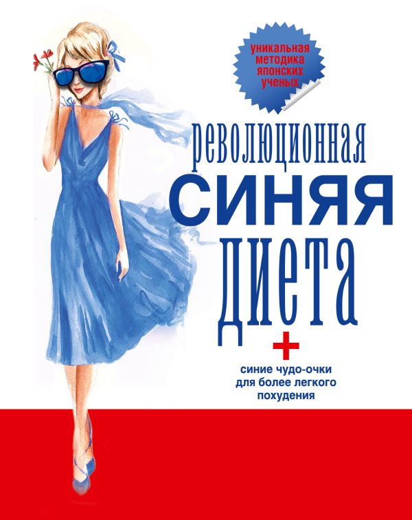 Революционная синяя диета Революционная синяя диета .