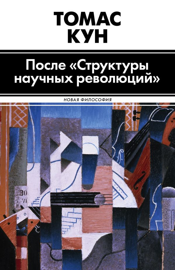 

После "Структуры научных революций"