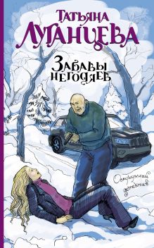 Забавы негодяев
