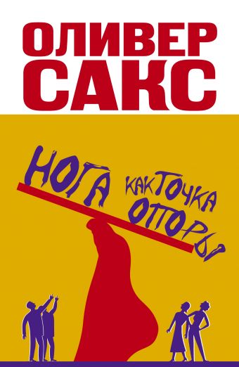 Нога как точка опоры Нога как точка опоры Сакс О.