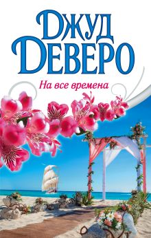 На все времена