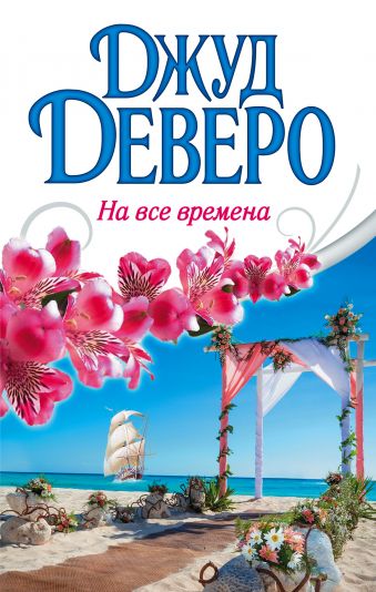 На все времена На все времена Деверо Д.
