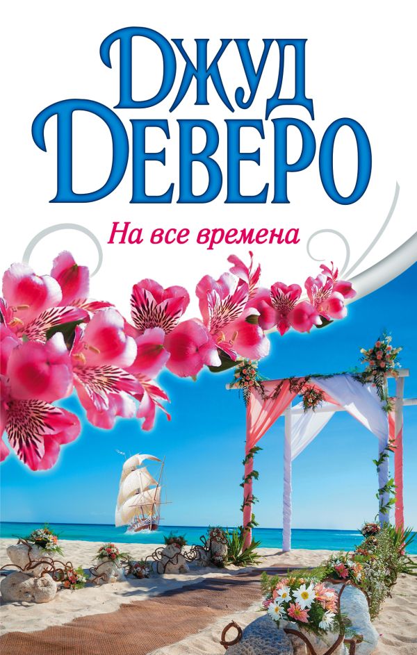 На все времена На все времена Деверо Д.