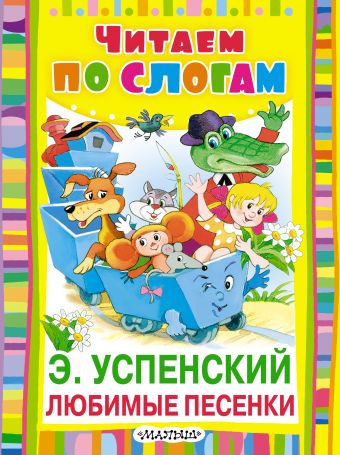 Любимые песенки Любимые песенки Успенский Э.Н.
