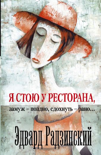 Я стою у ресторана: замуж - поздно, сдохнуть - рано Я стою у ресторана: замуж - поздно, сдохнуть - рано Радзинский Э.С.