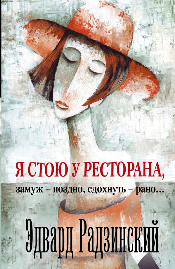 Я стою у ресторана: замуж - поздно, сдохнуть - рано Я стою у ресторана: замуж - поздно, сдохнуть - рано Радзинский Э.С.