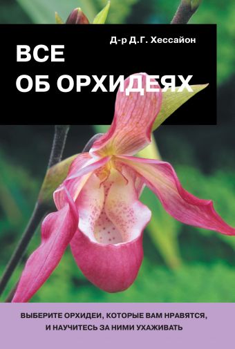 Хессайон Дэвид Г. Все об орхидеях хессайон дэвид г все об альпинарии и водоеме в саду