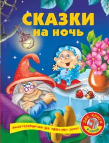 Сказки на ночь + Развивающая книга малыша