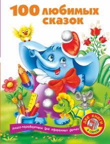100 любимых сказок + 100 любимых стихов и загадок