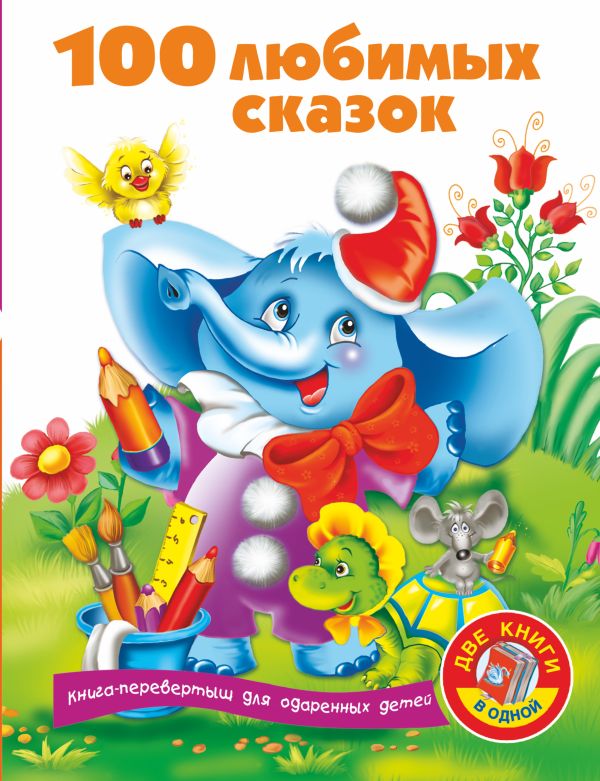 100 любимых сказок + 100 любимых стихов и загадок 100 любимых сказок + 100 любимых стихов и загадок Дмитриева В.Г.