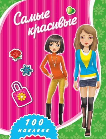 Самые красивые Самые красивые Оковитая Е.В.