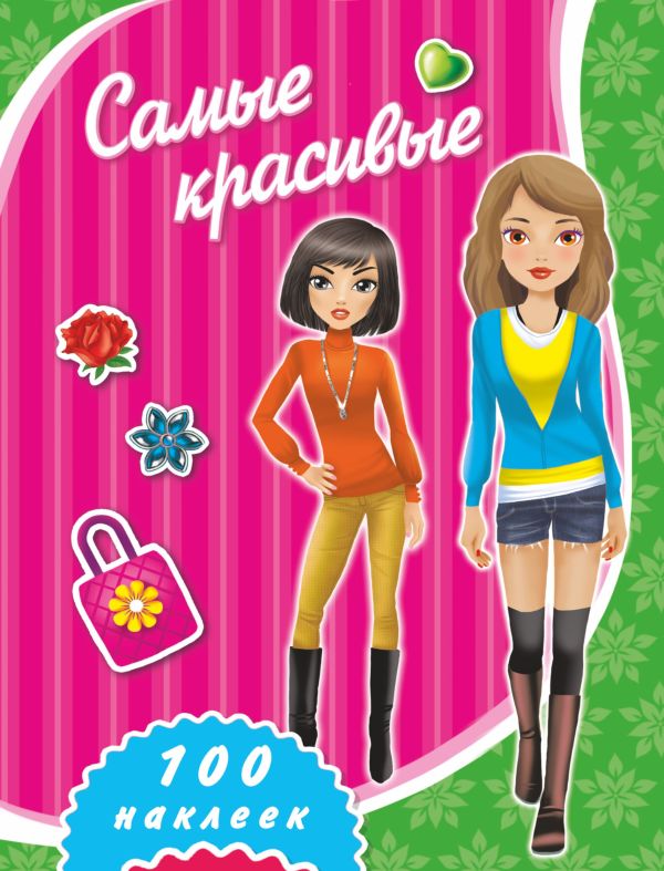 Самые красивые Самые красивые Оковитая Е.В.