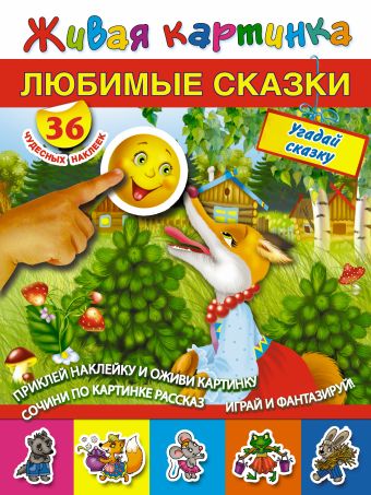 Любимые сказки Любимые сказки .