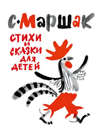 Стихи и сказки для детей Стихи и сказки для детей Маршак С.Я. ( ил. М. Митурича)