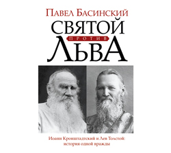 Павел Басинский Святой против Льва (на CD диске)
