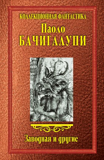 Заводная и другие Заводная и другие Бачигалупи П.