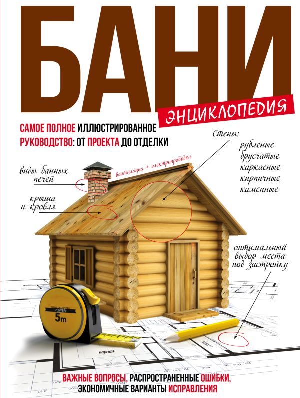 Энциклопедия бани.Самое полное иллюстрированное руководство: от проекта до отделки Энциклопедия бани.Самое полное иллюстрированное руководство: от проекта до отделки Новостроев Г.А.