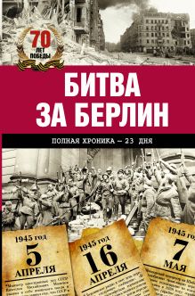 Битва за Берлин