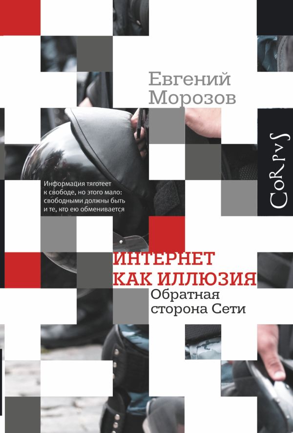 

Интернет как иллюзия. Обратная сторона сети