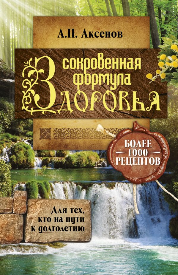 Сокровенная формула здоровья. Для тех, кто на пути к долголетию. Аксенов Александр Петрович