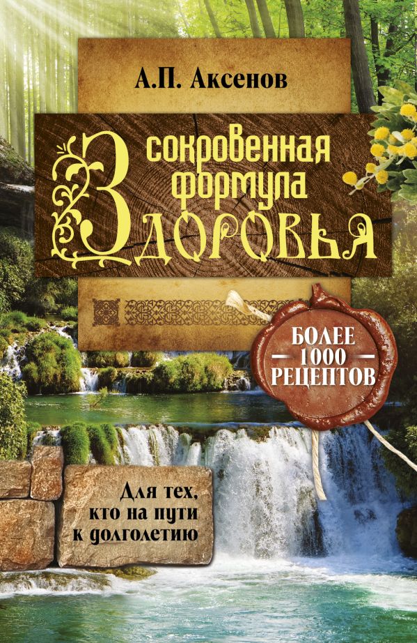 Сокровенная формула здоровья. Для тех, кто на пути к долголетию