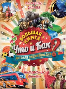 Большая книга Что и Как. Детская энциклопедия