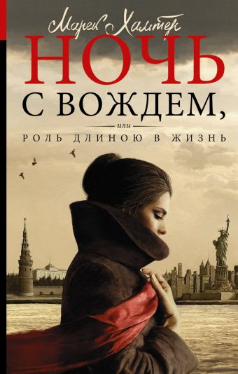 Ночь с вождем, или Роль длиною в жизнь Ночь с вождем, или Роль длиною в жизнь Хальтер М.