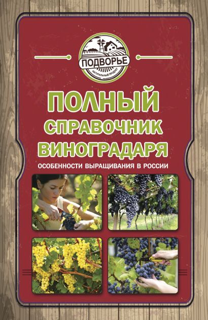 Полный справочник виноградаря. Особенности выращивания в России - фото 1
