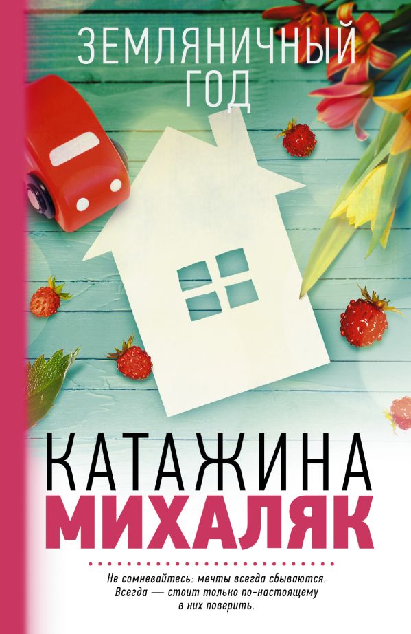 Земляничный год Земляничный год Михаляк К.