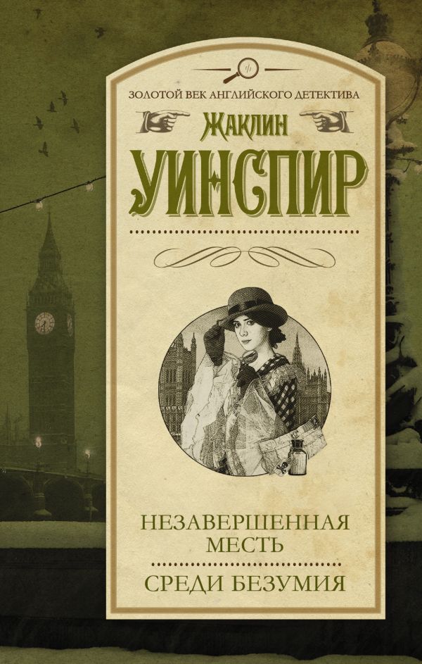 Незавершенная месть. Среди безумия Незавершенная месть. Среди безумия Уинспир Ж.