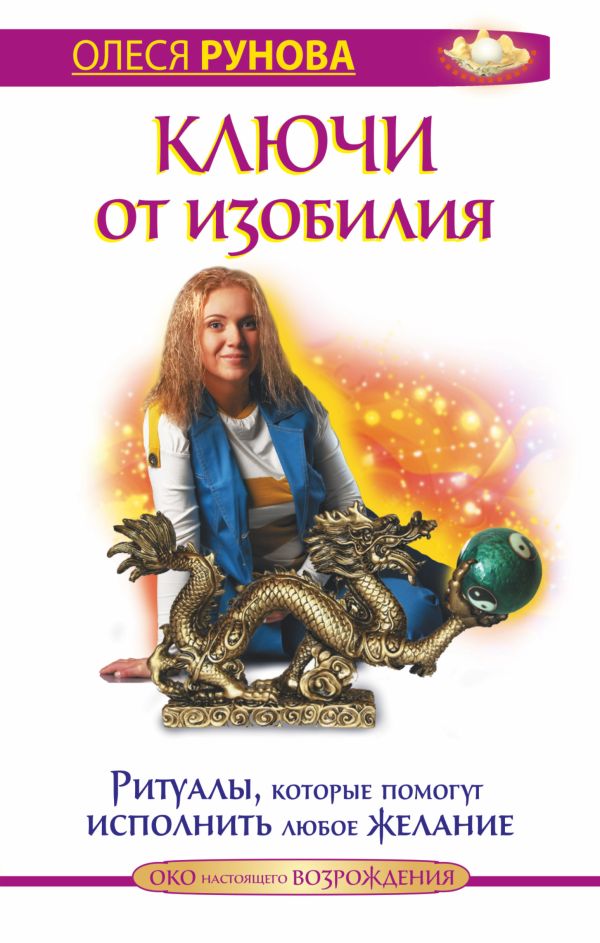 Ключи от изобилия. Ритуалы, которые помогут исполнить любое желание Ключи от изобилия. Ритуалы, которые помогут исполнить любое желание Рунова О.В.