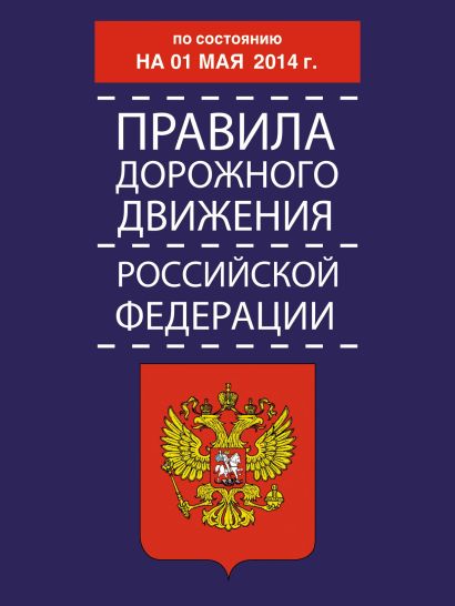 Правила дорожного движения Российской Федерации по состоянию 01 мая 2014 г. - фото 1